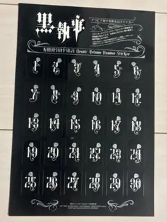 黒執事 付録ステッカー