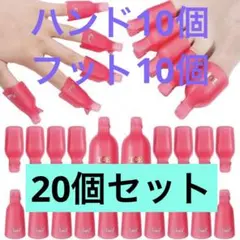 新品ネイルオフクリップ ハンド&フット 20個セットジェルネイル セルフネイル