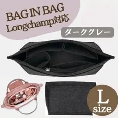 バッグインバッグ ロンシャン対応 インナーバッグ Lサイズ 幅28cm グレー