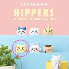 ちいかわ　ヒッパーズ　HIPPERS ミニフィギュア