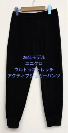 美品 26年モデル ユニクロ ウルトラストレッチアクティブジョガーパンツ S