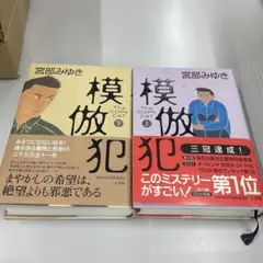 宮部みゆき 模倣犯 上・下巻