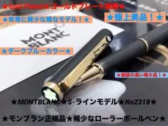 稀少軸❗️モンブラン⭐️Sライン⭐️生産数の少ないキャップ式ローラーボールNo2318