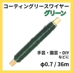 코팅 리스 와이어 그린 φ0.7 수공예 원예 DIY 대용량