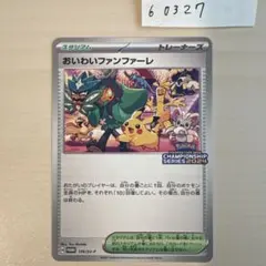 美品　おいわいファンファーレ：チャンピオンシップポイント（2024おまけ付 状態A】おいわいファンファーレ(チャンピオンシップ2024) P (174/SV-P