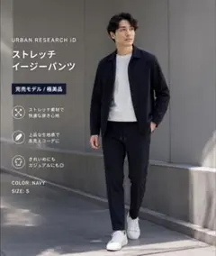 完売 URBAN RESEARCH iD ストレッチイージーパンツ S 紺