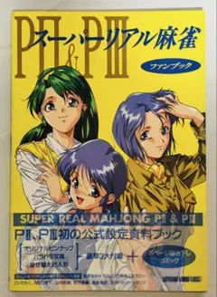 2025年最新】スーパーリアル麻雀P3の人気アイテム - メルカリ