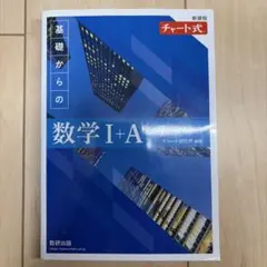 基礎からの数学 I+A 改訂版　(青チャート)