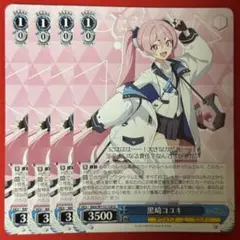 U 黒崎コユキ 4枚