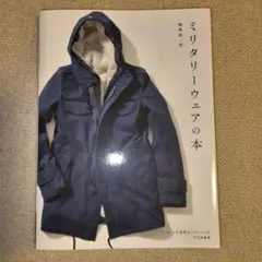 【美品】ミリタリーウェアの本
