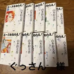 エースをねらえ! 全10巻セット