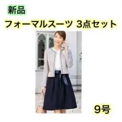 《新品》フォーマル　セレモニー　入学卒業　9号　お色違いの9号,11号もあります