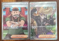 ポケカ　ジャッジマンSR1枚とネルケSR1枚 合計2枚