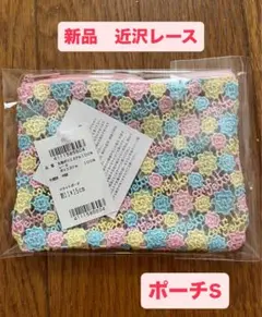 【新品】近沢レース 総レース　フラットポーチ コンフェイトピンク　S