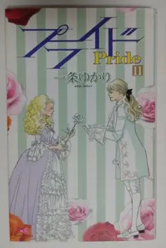 プライド 11巻 一条ゆかり