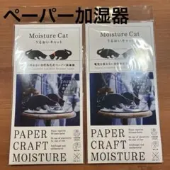 Moisture Cat うるおいキャット 2個セット