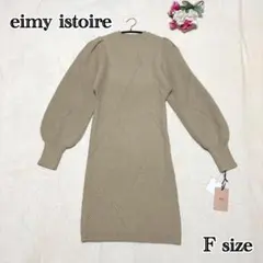 eimyistoire ボリュームスリーブ美シルエットニットワンピ F