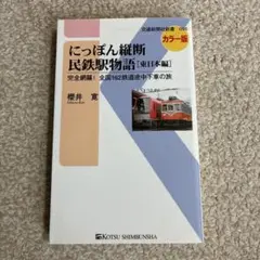 にっぽん縦断 民鉄駅物語 東日本編 完全網羅!全国162鉄道途中下車の旅
