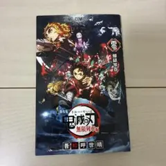 鬼滅の刃 劇場版 映画無限列車編 入場者特典 煉獄零巻 0巻 ゼロ巻 鬼滅ノ刃