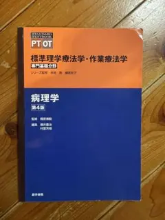 標準理学療法学・作業療法学 病理学