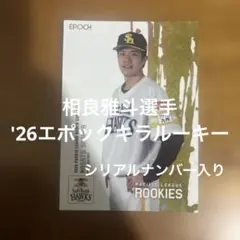エポックカード 相良雅斗選手 '26キラルーキー(シリアルナンバー入り)