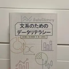文系のためのデータリテラシー