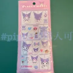 クロミ プラスチックモデル風 シール ステッカー プラモデル