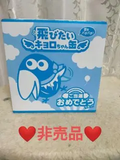 ❤断捨離中❤飛びたいキョロちゃん缶のサムネイル