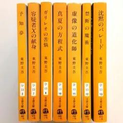 東野圭吾 ガリレオシリーズ 7冊セット