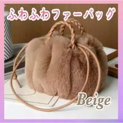【大好評！】ハンドバッグ ショルダーバッグ ファー 2way ふわふわ ベージュ