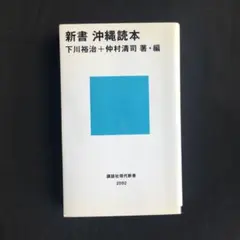 新書❤️沖縄読本 下川 裕治 / 仲村 清司（2011）