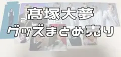 髙塚大夢 グッズまとめ売り