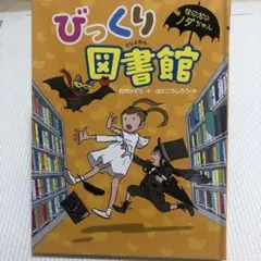 本⭐︎ びっくり図書館