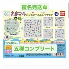 たまごっちネイルシール　コンプリートセット