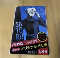 アリナミン　呪術廻戦　五条悟　オリジナル メモ帳 限定品 文房具