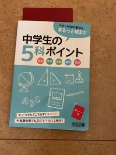 中学生の5科ポイント 明治図書 学習参考書のサムネイル