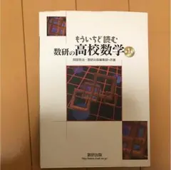 もういちど読む数研の高校数学 第1巻