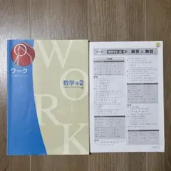 塾専用教材 中学2年 数学 問題集 栄光ワーク 東京書籍 準拠 自宅学習 先取のサムネイル