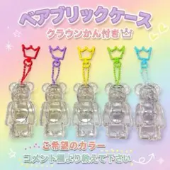 ベアブリックケース 推しカラー キーホルダー クリア 保護ケース 嵐