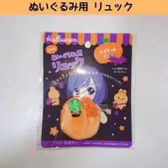 新品 セリア ぬいぐるみ用リュック カボチャ ハロウィン 推し活 ぬい活