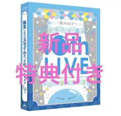 2026年最新】特装版 転生したらスライムの人気アイテム - メルカリ