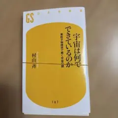 宇宙は何でできているのか　裁断済み