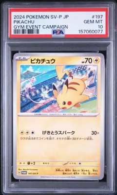 2026年最新】ピカチュウ: プロモ SV-P 120 PSA10の人気アイテム - メルカリ
