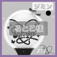 るとこ様専用 bts ペンライト ステッカー アミボム