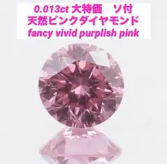 0.013ct FANCY VIVID PINK 天然ピンクダイヤモンド ルース