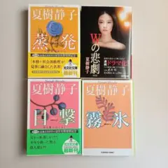夏樹静子　蒸発 　Wの悲劇　目撃　霧氷　光文社文庫　新装版