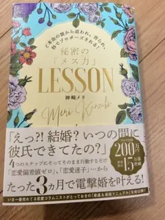 初版　秘密の「メス力」LESSON 神崎メリ