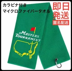 マスターズ ゴルフタオル カラビナ付 ワッフル生地 速乾タイプのサムネイル