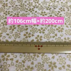 生成地　和柄　金色桜の花柄生地 ハギレ　約106cm幅×約200cm