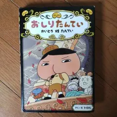 おしりたんてい かいとうVSたんてい